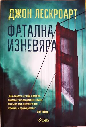 Фатална изневяра - Джон Лескроарт
