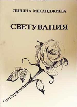 Светувания - корица