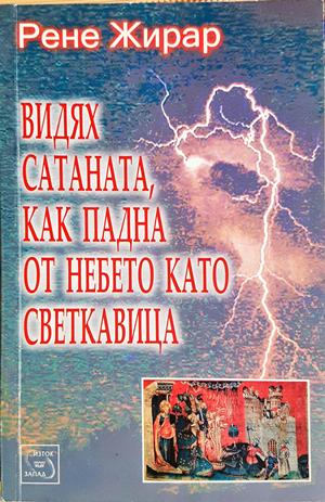 Видях Сатаната, как падна от небето като светкавица - Рене Жирар