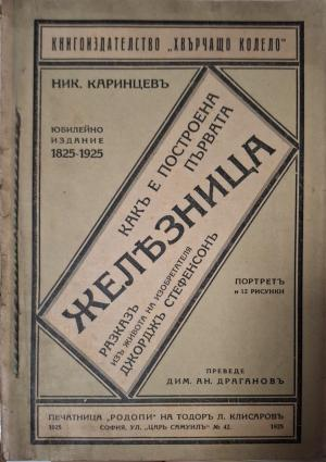 Какъ е построена първата железница - предна корица
