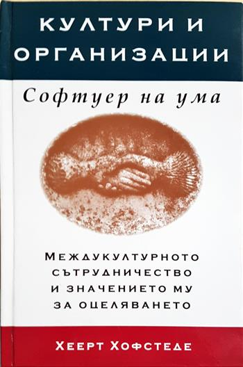 Култури и организации. Софтуер на ума - Хеерт Хофстеде