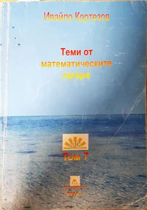 Теми от математически лагери. Том 7: 3.-8. клас - Ивайло Кортезов