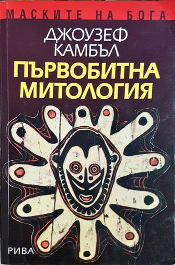 Първобитна митология - Джоузеф Камбъл