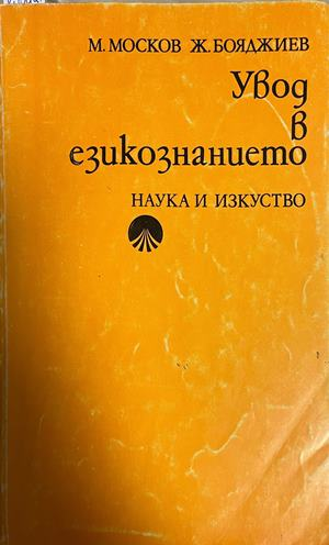 Увод в езикознанието