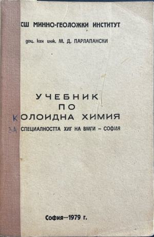 Учебник по колоидна химия за специалността ХИГ на ВМГИ - София - М. Д. Парлапански