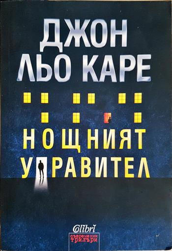 Нощният управител - Джон льо Каре