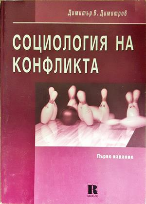 Социология на конфликта - Димитър В. Димитров