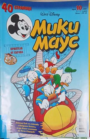Мики Маус. Бр. 10 / 2001