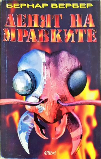 Денят на мравките - Бернар Вербер