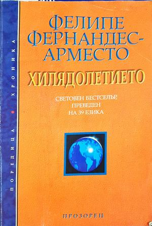 Хилядолетието - Фелипе Фернандес-Арместо