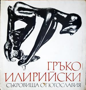 Гръко-илирийски съкровища от Югославия - Колектив