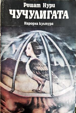Чучулигата - Решат Нури