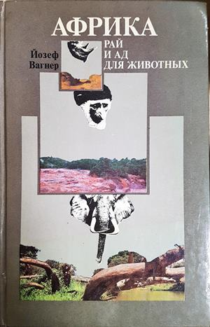 Африка: Рай и ад для животных - Йозеф Вагнер