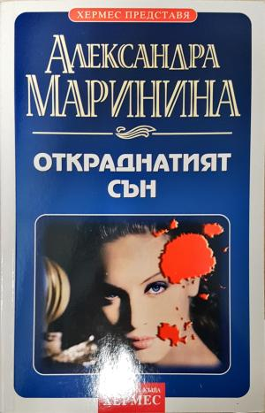 Откраднатият сън - Александра Маринина