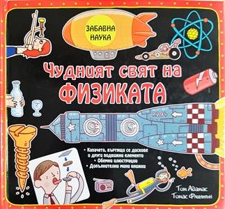 Чудният свят на физиката - Том Адамс, Томас Фишенли