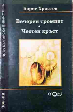 Вечерен тромпет - корица