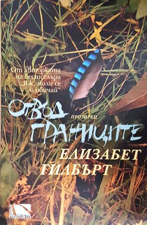 Отвъд границите - Елизабет Гилбърт