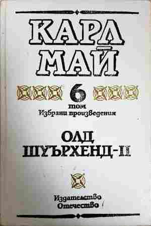 Избрани произведения. Том 6 Олд Шуърхенд - II - Карл Май