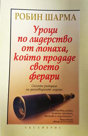 Монахът, който продаде своето ферари. Част 1-2 - Робин Шарма