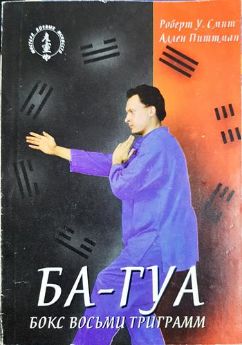 БА-ГУА. Бокс восьми триграмм - Роберт У. Смит, Аллен Питтман