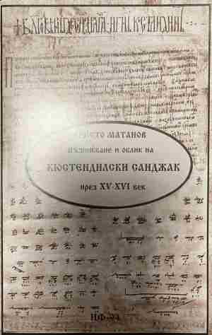 Корица на Възникване и облик на Кюстендилски санджак през 15-16 век
