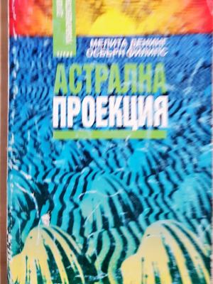Астрална проекция - Мелита Денинг, Осбърн Филипс