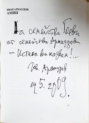Амин - Иван Арнаудов - автограф