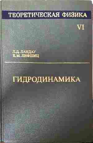 Теоретическая физика Том VI: Гидродинамика – Ландау, Лифшиц