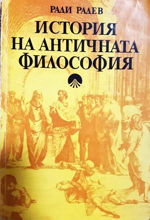 История на античната философия - Ради Радев