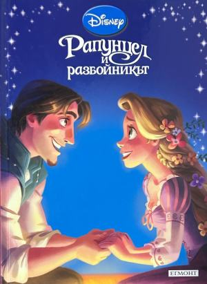 Корица на „Рапунцел и разбойникът“, издателство Егмонт