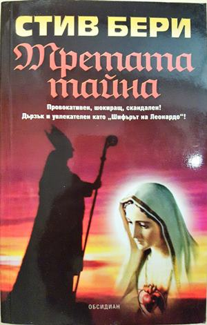 Третата тайна - Стив Бери