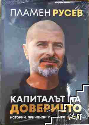 Капиталът на доверието - Пламен Русев - Пламен Русев