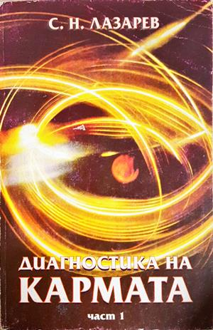Диагностика на кармата. Част 1 - Сергей Н. Лазарев