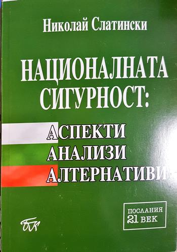 Националната сигурност: Аспекти, анализи, алтернативи - Николай Слатински