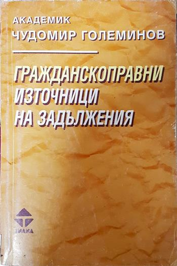 Гражданскоправни източници на задължения - Чудомир Големинов