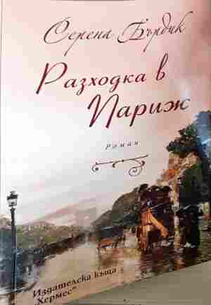 Разходка в Париж - Серена Бърдик