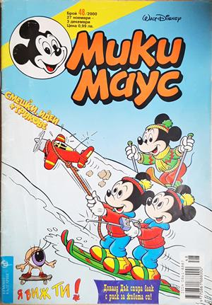 Мики Маус Бр. 48 2000