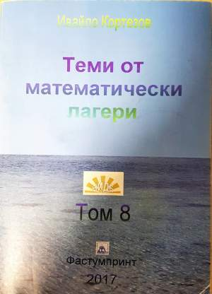 Теми от математически лагери. Том 8 - Ивайло Кортезов