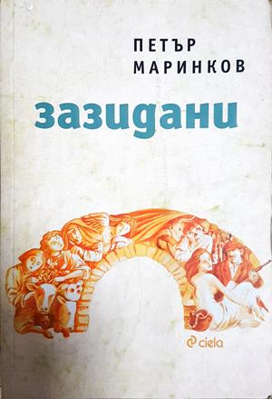 Зазидани - Петър Маринков