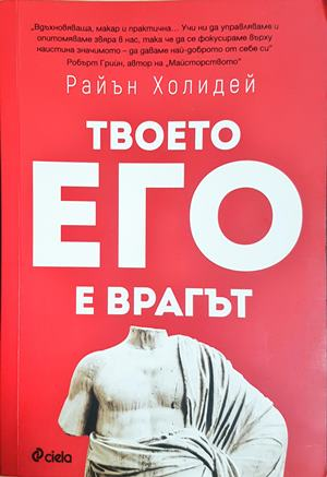 Твоето его е врагът - Райън Холидей