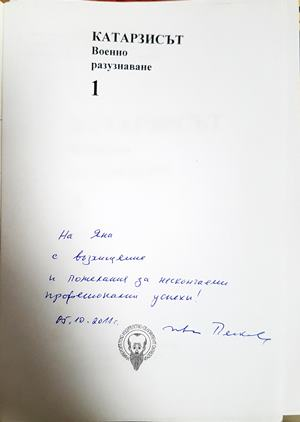 Катарзисът - автограф от Иван Пенков