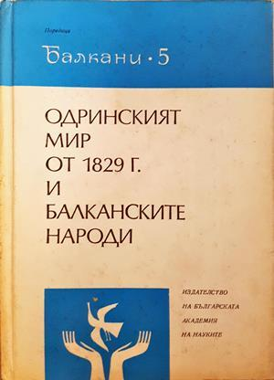 Одринският мир от 1829 г. и балканските народи - Сборник