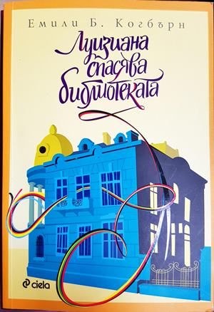 Луизиана спасява библиотеката - Емили Б. Когбърн