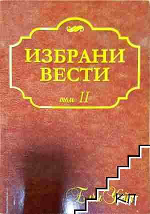 Избрани вести. Том 2 - Елена Уайт - Елена Уайт