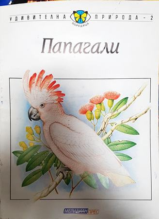 Папагали - Златозар Боев