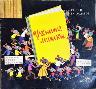 Учените мишки - Георги Караславов (художник: Стоян Анастасов)