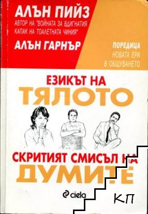 Езикът на тялото; Скритият смисъл на думите – Алън Пийз, Алън Гарнър