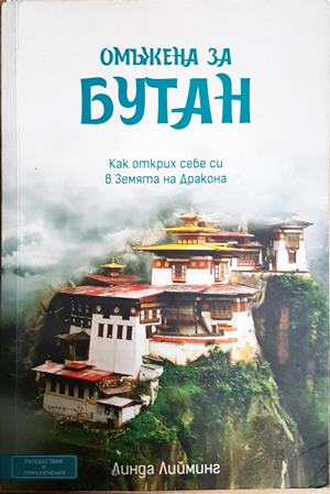 Омъжена за Бутан. Как открих себе си в Земята на Дракона - Линда Лийминг