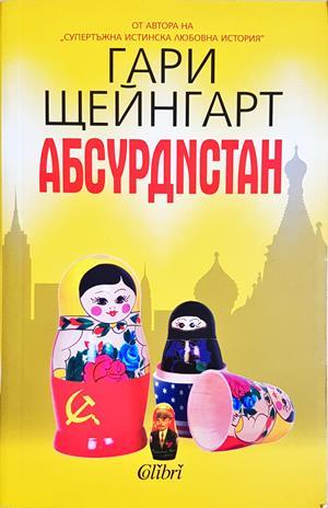 Абсурдистан - Гари Щейнгарт