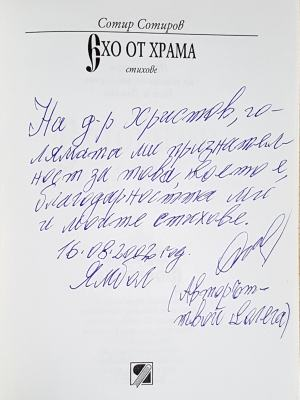 Ехо от храма - автограф на Сотир Сотиров